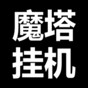 魔塔游戲視頻