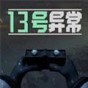 13號(hào)異常者第一關(guān)怎么過(guò)