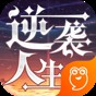 逆襲人生內購版