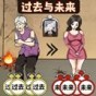 過去未來闖關游戲