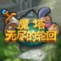 魔塔無盡的輪回無限金幣鑰匙版