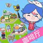 迷你模擬小鎮世界完整版