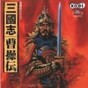 三國(guó)志曹操傳 修改