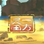 一方靈田什么時候發(fā)售