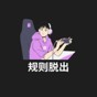 規則脫出游戲