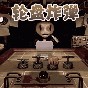 逆風翻盤惡魔賭約游戲