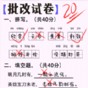 老師改作業游戲