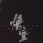 黑神話悟空手機版什么時候出