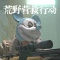 荒野營救行動(dòng)