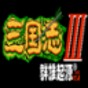 三國志3群雄起源武將出場時(shí)間圖