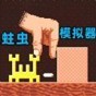 超級蟲子冒險記