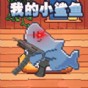 一條歡快的小魚游戲叫什么