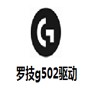 羅技g502驅動官網版