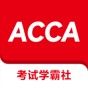 acca考友論壇