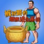 細胞進化系統游戲