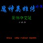魔神英雄傳破解