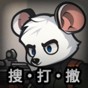 老鼠模擬器