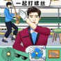 一起打螺絲游戲紅包版
