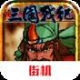 三國戰紀風云再起下載手機版