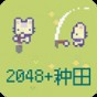 2048類型游戲