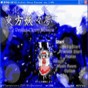 東方妖妖夢漢化版