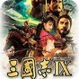 三國志9優化伴侶最新版