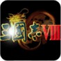 三國(guó)志8修改武將能力999
