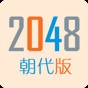 2048最早版本