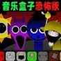音樂(lè)盒子恐怖版