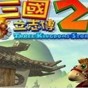 三國立志傳2 win10