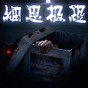 細思極恐偵探手機版