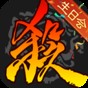三國殺移動版司馬昭
