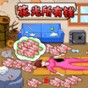 老六的私房錢游戲