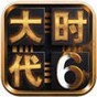 三國大時代6手機版