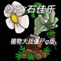 植物大戰僵尸鉆石版卡片