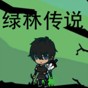 綠林傳說游戲