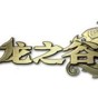 龍之谷補償