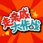 走親戚大作戰手機版