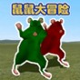 鼠國大冒險(xiǎn)
