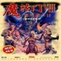ps2鬼武者3日版攻略