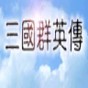 三國群英傳2通用存檔修改器破解 2.9.5