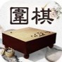 風雅圍棋游戲