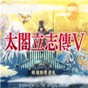 太閣立志傳5存檔編輯器