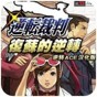 逆轉裁判5漢化版