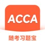 acca做題app