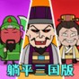 三國卡牌戰旗游戲