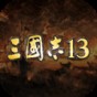 三國志13威力加強版無限娶妻補丁