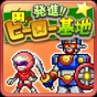 進發英雄基地漢化版
