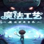 魔法工具怎么做