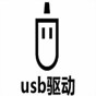 usbrndis驅(qū)動(dòng)